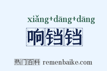 响铛铛是什么意思的图片